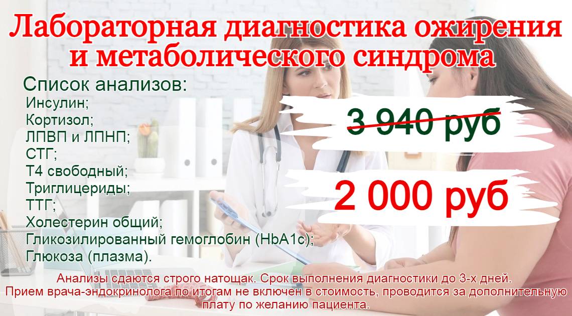 Лабораторная диагностика ожирения всего за 2000 рублей